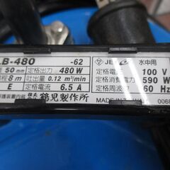 ツルミ LB-480-62 水中ポンプ 中古品 口径50mm 【ハンズクラフト宜野湾店】の画像