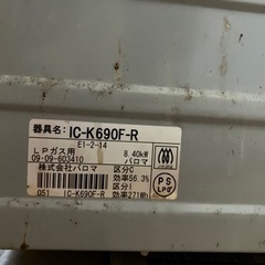 ガスコンロ　パロマ　IC-K690F-Rの画像