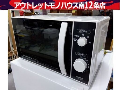ZEPEAL 電子レンジ AR-G18H 白 2019年製 あたため/解凍 50Hz-60Hz共用 ゼピール レンジ キッチン家電 札幌市中央区 南12条店