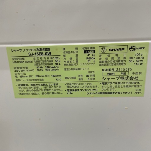 SHARP SJ-15E8-KW 冷蔵庫 2021年製