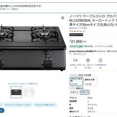 ノーリツ テーブルコンロ プロパンガス用 NLC2296QBAL ホーロートップ グリルなし 標準サイズ59cmタイプ(左高火力) チャコールの画像
