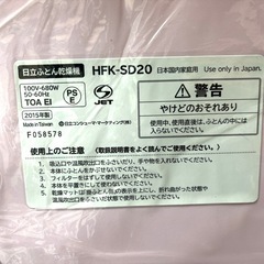 【新品】日立 ふとん乾燥機 HFK-SD20 布団乾燥カバー付の画像