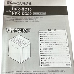 【新品】日立 ふとん乾燥機 HFK-SD20 布団乾燥カバー付の画像