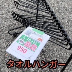 🉐LINE会員限定スペシャル価格🉐【タオルハンガー】　950円　33ー10の画像