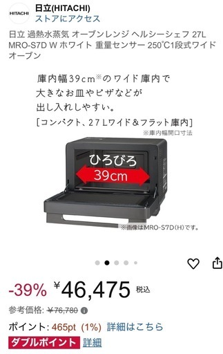 新品　オーブンレンジ　日立MRO-S7D