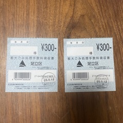足立区有料粗大ごみ処理券B 2枚の画像