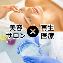 【美容サロン様】再生医療で差別化しませんか？