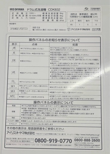 アイリス　2023年製　8kg /3kg　ドラム式洗乾燥機　