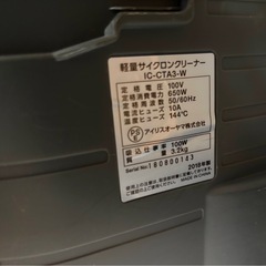 ★【アイリスオーヤマ IRIS OHYAMA サイクロン式 掃除機 クリーナー 吸込仕事率100W IC-CTA3-W 】★美品★お値下げ中★の画像