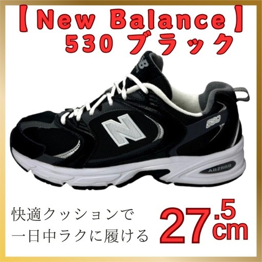 ニューバランス 530 ブラック 27.5cm ABZORB搭載