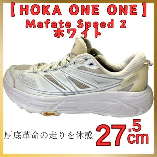 【HOKA ONE ONE】Mafate Speed 2ホワイト 27cm 厚底