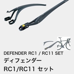 トピーク DEFENDER ディフェンダー RC1/RC11 セット    の画像