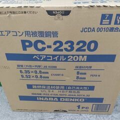 イナバ PC-2320 ペアコイル【野田愛宕店】【店頭取引限定】【未使用】管理番号：ITHLEOSG70V8の画像