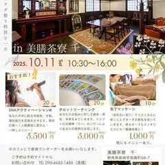 癒しと占いの開運カフェin美膳茶寮 千　2025/10/11