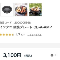 新品未開封　網焼きプレート　カセットコンロで七輪焼きを楽しめます。　の画像