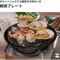 新品未開封　網焼きプレート　カセットコンロで七輪焼きを楽しめます。　の画像