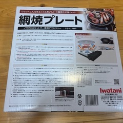 新品未開封　網焼きプレート　カセットコンロで七輪焼きを楽しめます。　の画像