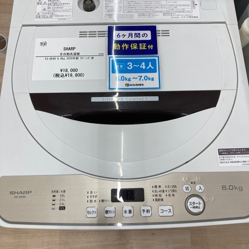 【6ヶ月間の動作保証付き】SHARP 全自動洗濯機のご紹介です！