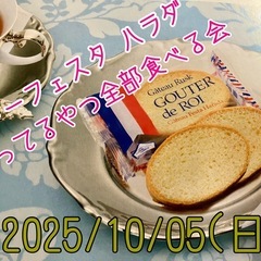 【お土産付き】ガトーフェスタ　ハラダ全種類食べる会