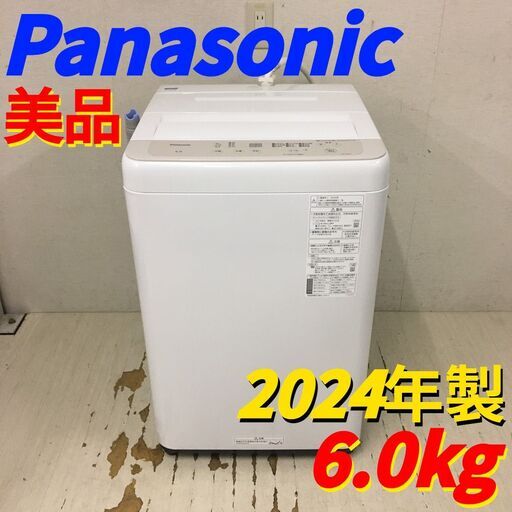 25067 一人暮らし洗濯機 Panasonic 2024年製 6.0kg ◇大阪市内・東大阪