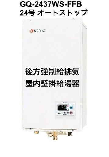 新品未使用　ノーリツ GQ-2437WS-FFB 24号 給湯器
