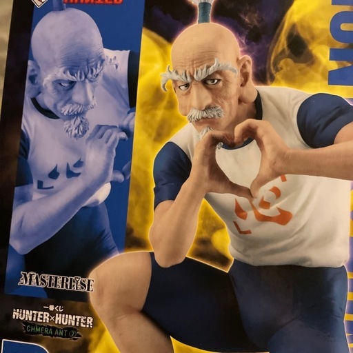 ハンターハンター　ネテロ　交換