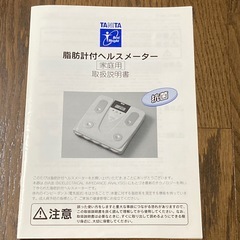 体重計　タニタ脂肪計付ヘルスメーター の画像