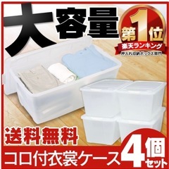 キャスター付き　収納ボックス　押入れ収納　衣装ケース　収納ケース　衣類収納　の画像