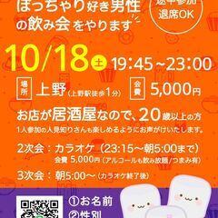 上野：10/18(土)ぽっちゃり飲み会　参加者ｻﾏ募集中