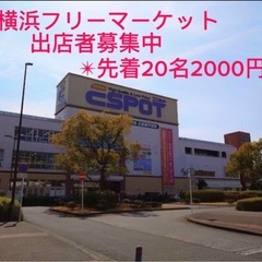 新横浜フリーマーケット出店者募集