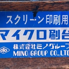
ミノグループ製 マイクロ刷り台（シルクスクリーン印刷用）の画像