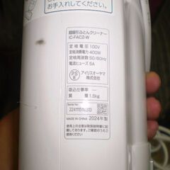 IRIS OHYAMA ふとんクリーナー IC-FAC2 　2024年製の画像