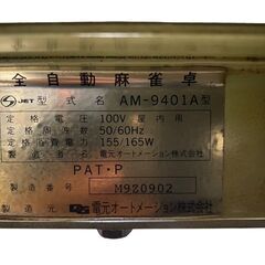 ○全自動麻雀卓 電元オートメーション 雀豪DOME  AM-9401Aの画像