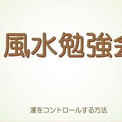 【あと1名】【7名参加確定】風水プチ勉強会