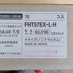 三菱オスラム(OSRAM)コンパクト型蛍光管　DULUX FHT57EX-L・Hの画像