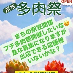 10/26 プチ多肉祭🌵まちの駅笠間宿