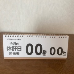 【新品】休肝日挑戦カレンダーの画像