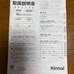 都市ガス用リンナイガステーブル
安心センサー搭載ガスコンロ 右強火力　 取説付きの画像