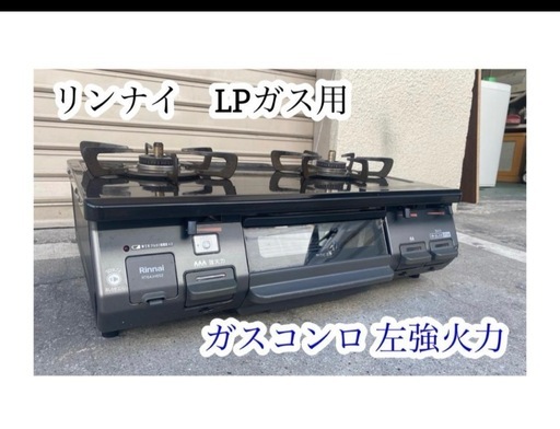 A696♠️ Rinnai ガスコンロ LPガス用 左強火力【RT64JHS2】