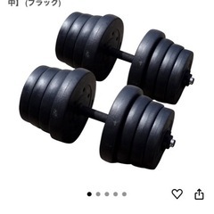 ダンベル　40Kg セットの画像