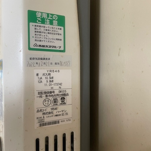 都市ガス用 湯沸器 YR546