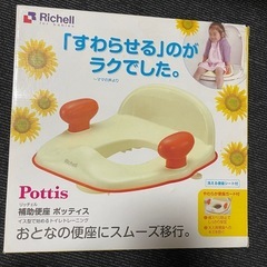 リッチェルの補助便座の画像