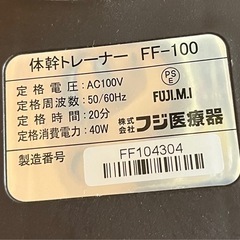 フジ医療器　体幹トレーナー　　FF-100　の画像