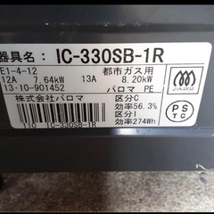 【美品】パロマ 都市ガスコンロ IC-330SB-1R 電池付の画像