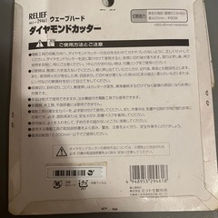 【新品】2枚セット　RELIEFダイヤモンドカッター　グラインダー　替え刃の画像