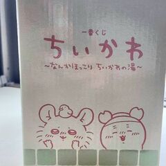 なんかほっこりちいかわの湯 D賞 一番くじの画像