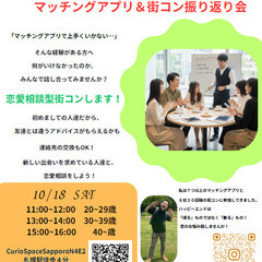 失敗から学ぶ! マッチングアプリ&街コン振り返り会