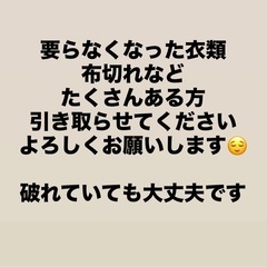衣類・布など