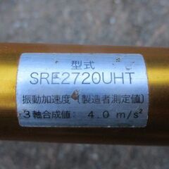 共立　SRE2720 UHT 中古作動機　草刈機 草刈り機 刈払機 プロ仕様の画像