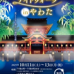 京都の神社⛩️✨石清水八幡宮ナイトウォークに行きませんか？…